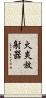 火炎放射器 Scroll