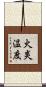 火炎温度 Scroll