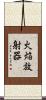 火焔放射器 Scroll