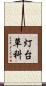 灯台草科 Scroll