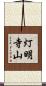 灯明寺山 Scroll