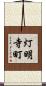 灯明寺町 Scroll