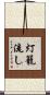 灯籠流し Scroll