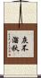 灰不溜秋 Scroll