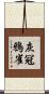 灰冠鴉雀 Scroll