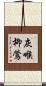 灰喉柳鶯 Scroll
