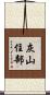 灰山住部 Scroll