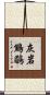 灰岩鷦鶥 Scroll