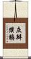 灰瓣蹼鷸 Scroll