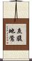 灰腹地鶯 Scroll
