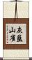 灰藍山雀 Scroll