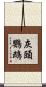 灰頭鸚鵡 Scroll
