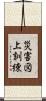 災害図上訓練 Scroll