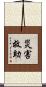 災害救助 Scroll