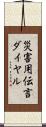 災害用伝言ダイヤル Scroll