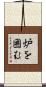 炉を囲む Scroll