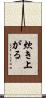 炊き上がる Scroll
