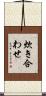 炊き合わせ Scroll