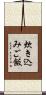 炊き込みご飯 Scroll
