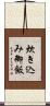 炊き込み御飯 Scroll
