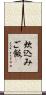 炊込みご飯 Scroll
