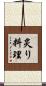 炙り料理 Scroll