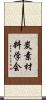 炭素材料学会 Scroll