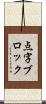 点字ブロック Scroll