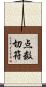 点数切符 Scroll