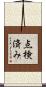 点検済み Scroll