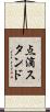 点滴スタンド Scroll