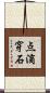 点滴穿石 Scroll