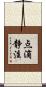 点滴静注 Scroll