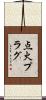 点火プラグ Scroll