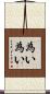 為い為い Scroll