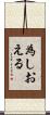 為しおえる Scroll