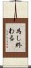 為し終わる Scroll