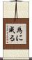 為に成る Scroll