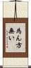 為ん方無い Scroll