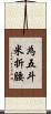 為五斗米折腰 Scroll