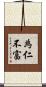 為仁不富 Scroll