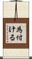 為付ける Scroll