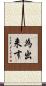 為出来す Scroll