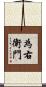 為右衛門 Scroll