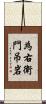 為右衛門吊岩 Scroll