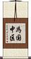 為国中区 Scroll