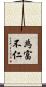 為富不仁 Scroll