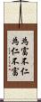 為富不仁，為仁不富 Scroll