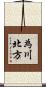 為川北方 Scroll