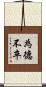 為德不卒 Scroll